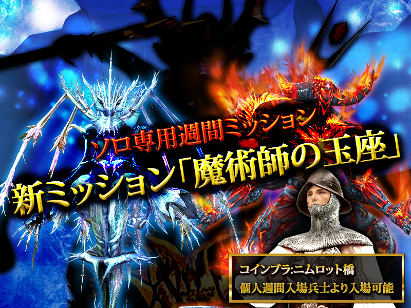 「グラナド・エスパダ」新ソロ専用ミッション「魔術師の玉座」が実装！「タイムパラドックス」などのミッションが大幅調整の画像
