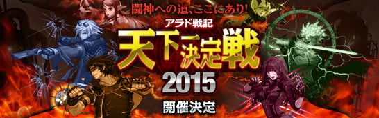 「アラド戦記」優勝賞金300万円のオフライン大会「天下一決定戦2015」のスケジュールが公開！春予選大会の出場者も募集中の画像