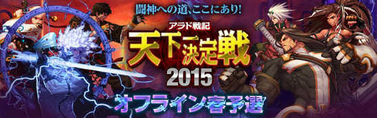 「アラド戦記」優勝賞金300万円のオフライン大会「天下一決定戦2015」のスケジュールが公開！春予選大会の出場者も募集中の画像