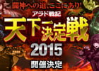 「アラド戦記」優勝賞金300万円のオフライン大会「天下一決定戦2015」のスケジュールが公開！春予選大会の出場者も募集中