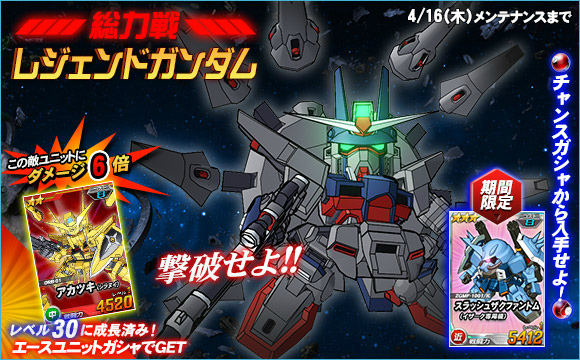 「SDガンダムオペレーションズ」総力戦に「レジェンドガンダム」が登場！エースユニットガシャに「★4 ブレイズザクファントム（レイ専用機）」などが追加の画像