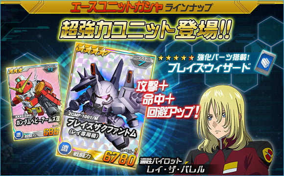 「SDガンダムオペレーションズ」総力戦に「レジェンドガンダム」が登場！エースユニットガシャに「★4 ブレイズザクファントム（レイ専用機）」などが追加の画像