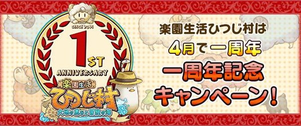 「楽園生活 ひつじ村 大地の恵みと冒険の海」1周年を記念した7大キャンペーンが開催！イベント「ひつじ村幻獣物語【二つの宝石編】」もの画像