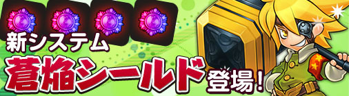 「チョコナイト」魔物型人形の卵がもらえる「イースターイベント」が開催！新システム「蒼焔シールド」も実装の画像