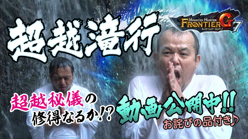 「モンスターハンター フロンティアG」運営陣が“超越秘儀”修得に挑む？「【滝行編】開発運営レポート（動画版）」が公開の画像