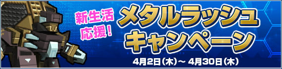 「鋼鉄戦記C21」キシトン大渓谷で「攻略・周回・2倍報酬キャンペーン」が4月9日より開催！ログインガチャに「ビートランダー」「マテング」が実装の画像