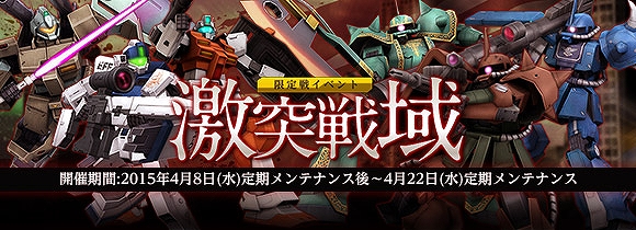 「機動戦士ガンダムオンライン」限定戦イベント「激突戦域」が開催！共有機体には新たな鹵獲機が登場の画像