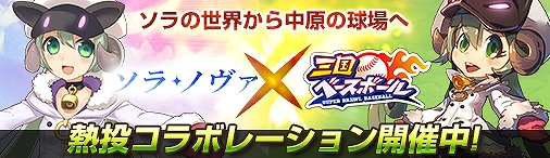 「ソラノヴァ」野球場にメリンが登場―「三国ベースボール」コラボキャンペーンが開催！シープルが手に入る「羊頭の箱」も販売開始の画像
