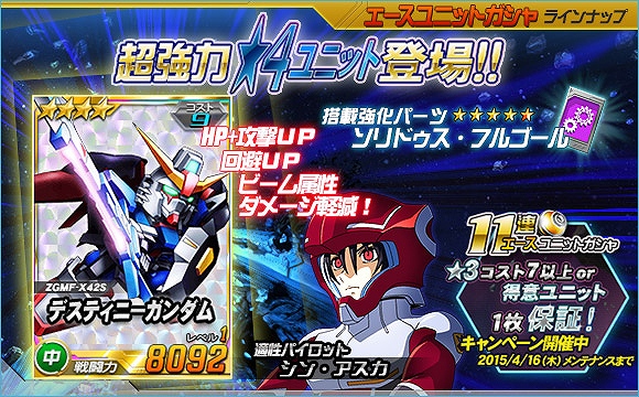 「SDガンダムオペレーションズ」超総力戦に「レイ搭乗レジェンドガンダム」が登場！「SEED DESTINY」パイロットガシャも開催の画像