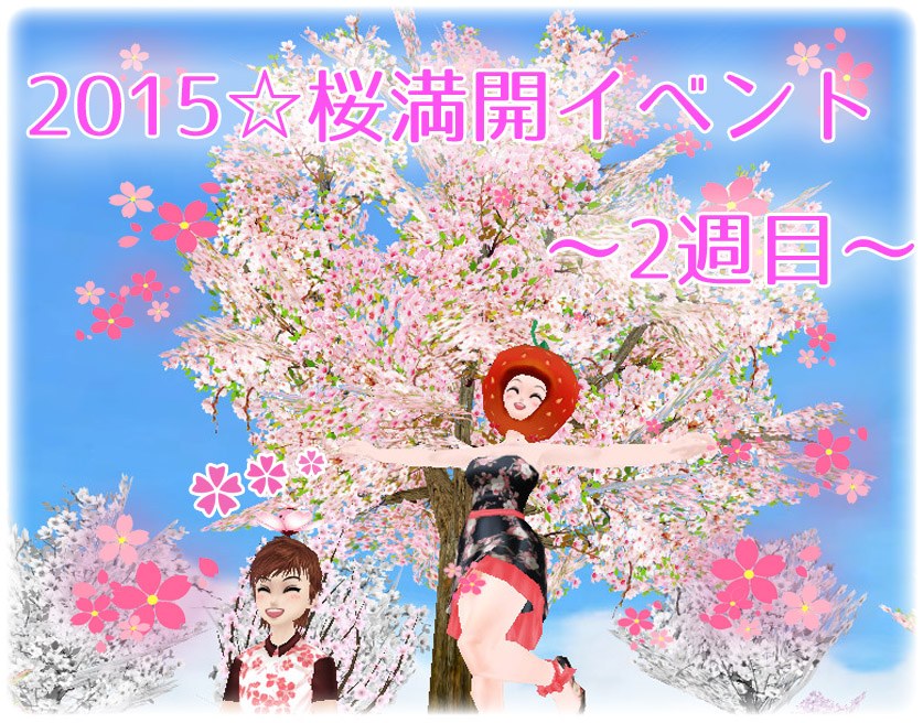 「ミル」被り系コスチュームや桜をモチーフにしたアンダーウェアを追加する「2015☆桜満開イベント ～2週目～」が開催の画像