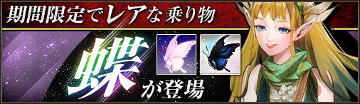 「ドラゴンクルセイド2」属性付きのレア乗物「黒羽蝶」＆「白羽蝶」が登場の画像