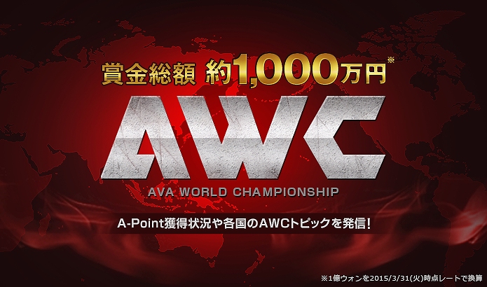 「Alliance of Valiant Arms」賞金総額約1,000万円！「AVA」最高峰の爆破ミッション世界大会「AVA WORLD CHAMPIONSHIP」が開催の画像