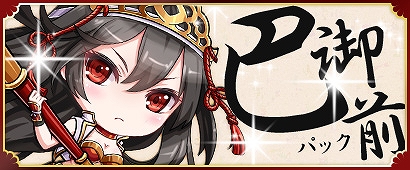 「三国ベースボール」最強女性スラッガー・巴御前が登場！サーバー内の精鋭同士による対戦「明星戦」も開催の画像