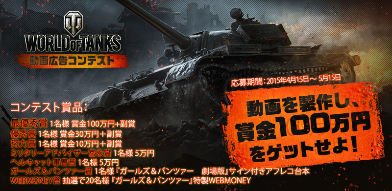 賞金総額150万の「World of Tanks動画広告コンテスト」が開催！「ガールズ＆パンツァー劇場版」サイン入りアフレコ台本などの賞品もプレゼントの画像