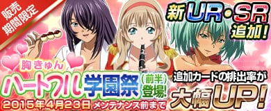 「ブラウザ一騎当千」バラエティ豊かな装いの新カード「ハートフル学園祭（前半）」が登場！「トーシダス極」も開催中の画像