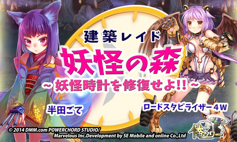 「俺タワー」新建姫「半田ごて」と「ロードスタビライザー4W」が入手できるレイドイベント「妖怪の森」が開催の画像