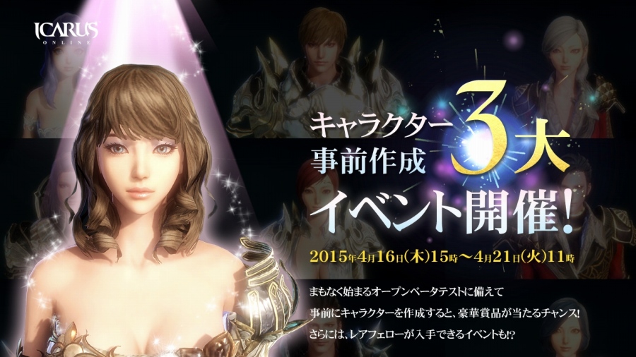 「イカロス オンライン」オープンβテストが4月23日より開始！キャラクター事前作成＆3大イベントの情報も公開の画像