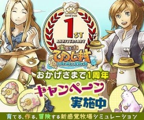 楽園生活 ひつじ村 大地の恵みと冒険の海 イベント ひつじ村幻獣物語 少女の帰還編 が開催 1周年記念キャンペーン第2弾も実施 Onlinegamer