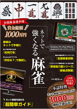 「Maru-Jan」麻雀が強くなれるコンテンツを紹介するガイドブック「ネットで強くなる麻雀」が販売の画像