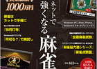 「Maru-Jan」麻雀が強くなれるコンテンツを紹介するガイドブック「ネットで強くなる麻雀」が販売