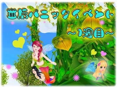 「ミル」人魚姫とジャックと豆の木がごちゃ混ぜに？「童話パニックイベント～1週目～」が開始の画像