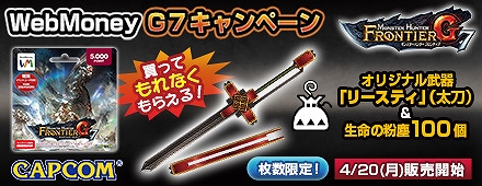「モンスターハンター フロンティアG」セブン-イレブン限定デザインWebMoneyカードが発売！ゲーム推奨PCなどが当たるキャンペーンも開催の画像