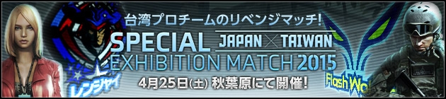 「スペシャルフォース2」日台親善試合「SPECIAL EXHIBITION MATCH 2015 in Akihabara」が4月25日に開催―ニコ生配信も予定の画像