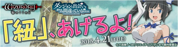 「ウィザードリィオンライン」とTVアニメ「ダンジョンに出会いを求めるのは間違っているだろうか」のコラボレーションは4月28日より本格始動！先行で「ヘスティアの紐」が登場の画像