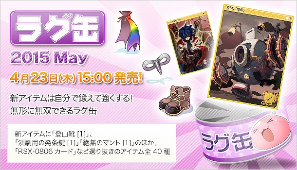 「ラグナロクオンライン」無形モンスターに効果的なアイテムがラインナップした「ラグ缶2015 May」が4月23日より販売開始！の画像