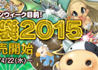 「エンジェル戦記」ゴールデンウィーク先取りアイテム「GW福袋2015」が販売