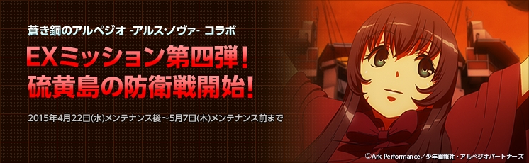 「大戦略WEB」アニメ「蒼き鋼のアルペジオ」コラボ第4弾！EXミッション「硫黄島の防衛戦開始！」が開始の画像