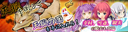 「戦極姫web」取得経験値が上昇する防具を獲得できる討伐イベント「天狐の面を手に入れろ！」が開催の画像