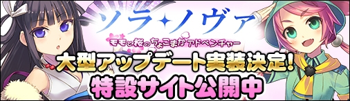 「ソラノヴァ」次回大型アップデート「モモと桜のちょこまかアドベンチャー」特設サイトが公開！直前キャンペーンも開催中の画像