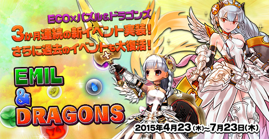 「エミル・クロニクル・オンライン」パズル＆ドラゴンズとのコラボレーションイベント「EMIL＆DRAGONS」が復活の画像