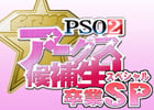 ニコ生「PSO2アークス候補生！～卒業Special～」が4月29日19時より配信―候補生としての想い出を振り返る2時間半！