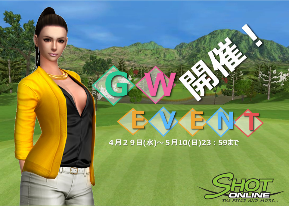 「ショットオンライン」4つの特別なイベントを実施する「GW EVENT」が4月29日より開催の画像