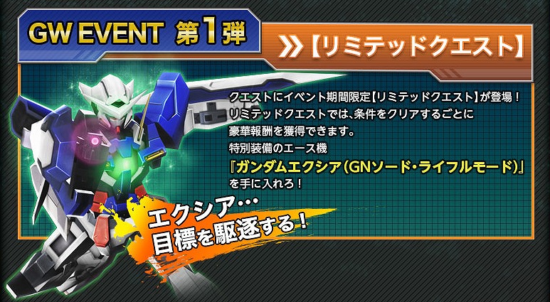 「ガンダムジオラマフロント」リミテッドクエストでエース機“ガンダムエクシア”をゲット！「ゴールデンウィーク3大イベント」が開催の画像