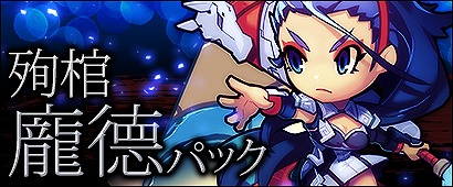 「三国ベースボール」期間限定カードパック「殉棺・ホウ徳パック」販売！レベルキャップ開放＆【城門】に新章が追加の画像