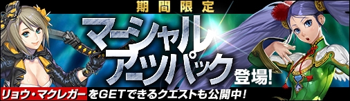 「ディヴァイン・グリモワール」新たに「マーシャルアーツパック」が登場！「リョウ・マクレガーGETキャンペーン」なども開催の画像