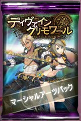 「ディヴァイン・グリモワール」新たに「マーシャルアーツパック」が登場！「リョウ・マクレガーGETキャンペーン」なども開催の画像