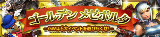 「モンスターハンター フロンティアG」烈種武具の生産・強化をサポートするクエストが登場！6つのイベントが同時に実施される「ゴールデンメゼポルタ」が開催の画像