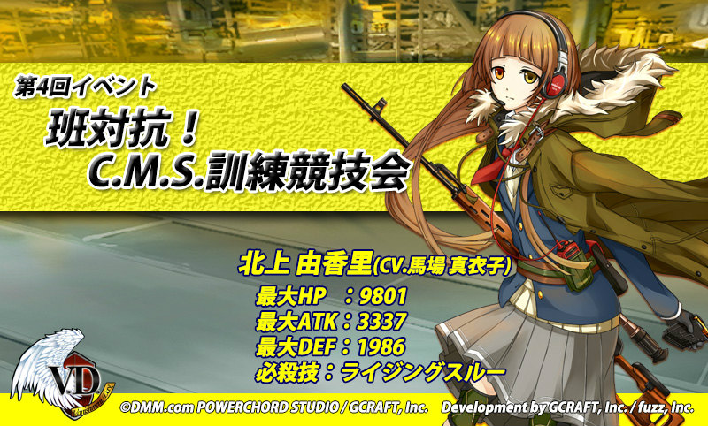 「V.D.－バニッシュメント・デイ－」SRスナイパー「北上由香里」などが入手できるイベント「班対抗！C.M.S.訓練競技会」が開催！スカウトの傾向もリニューアルの画像
