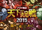 「アラド戦記」全国の猛者たちが雌雄を決する公式大会「天下一決定戦2015」のオフライン春予選が5月2日に開催！ニコニコ生放送で13時より配信