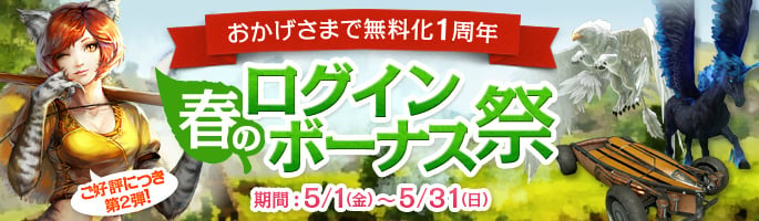 「アーキエイジ」無料化1周年記念！毎日ゲーム内アイテムが必ず手に入るイベント「春のログインボーナス祭」第2弾が開催の画像