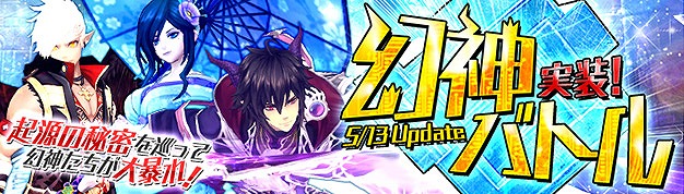 「幻想神域 –Cross to Fate-」主役は幻神たち！新コンテンツ「幻神バトル」が5月13日に実装―アリス風アバターの販売も開始の画像