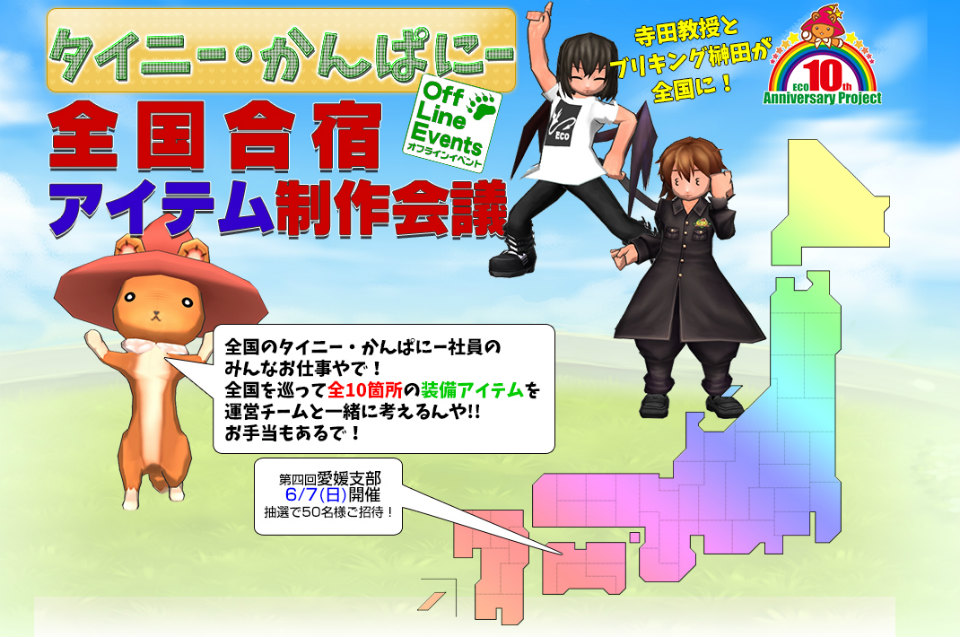 「エミル・クロニクル・オンライン」オフラインイベント「タイニー・かんぱにー全国合宿～アイテム制作会議」の第四回「愛媛支部」の参加者募集が開始の画像