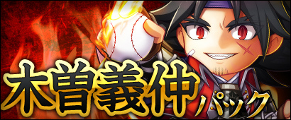 「三国ベースボール」カードパック「木曽義仲パック」が販売！母の日イベントも開催の画像