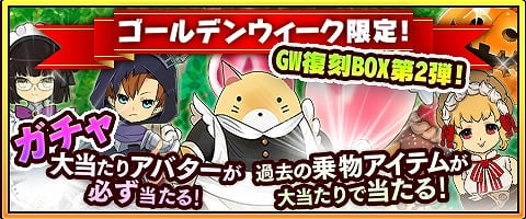 「メイズミス」過去の大当たりアバターが必ず当たる「GW復刻BOX第2弾」が販売開始！多彩なキャラたちがトークを盛り上げてくれるLINEスタンプも登場の画像