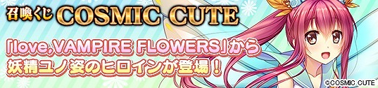「メガミエンゲイジ!」COSMIC CUTEの「love,VAMPIRE FLOWERS」から4種のコラボカードが登場!の画像