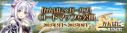 「かんぱに☆ガールズ」新キャラクター「メルノア・ヒア」「アイノア・ヒア」が登場！2015年夏までのロードマップも公開の画像